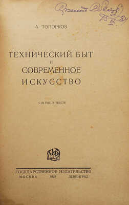 Топорков А.К. Технический быт и современное искусство. С 58 рис. в тексте. М.-Л., 1928.